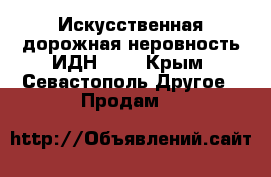 Искусственная дорожная неровность ИДН-300 - Крым, Севастополь Другое » Продам   